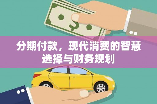 原州分期付款，现代消费的智慧选择与财务规划