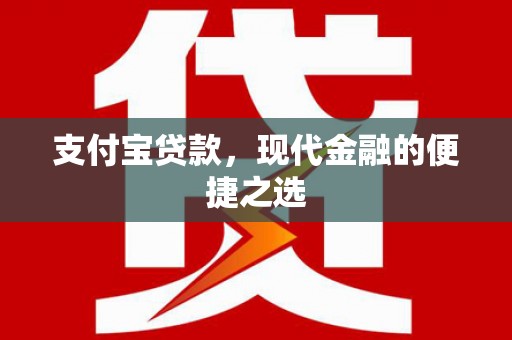原州支付宝贷款，现代金融的便捷之选