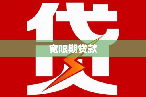 甘泉宽限期贷款