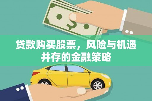 北埔贷款购买股票，风险与机遇并存的金融策略