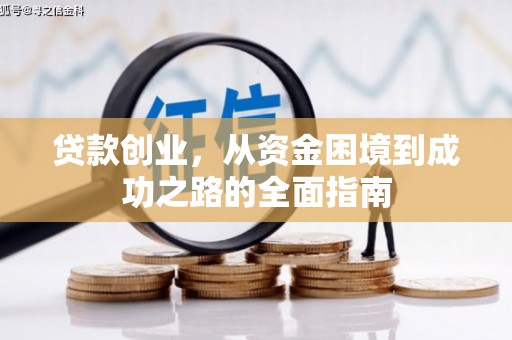 北埔贷款创业，从资金困境到成功之路的全面指南