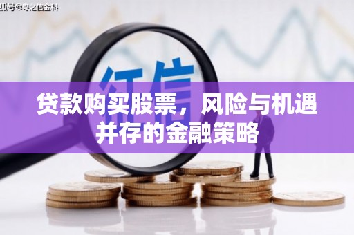 平遥贷款购买股票，风险与机遇并存的金融策略