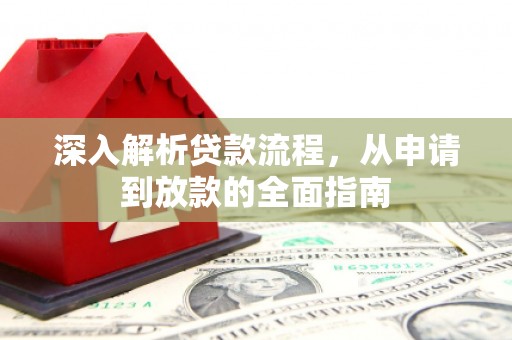 肇州深入解析贷款流程，从申请到放款的全面指南