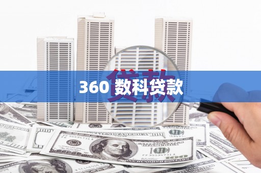 甘泉360 数科贷款