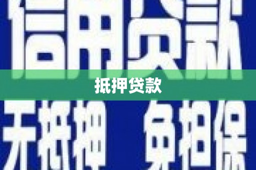 遂溪抵押贷款