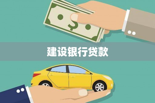 遂溪建设银行贷款