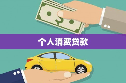 遂溪个人消费贷款