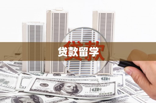 甘泉贷款留学