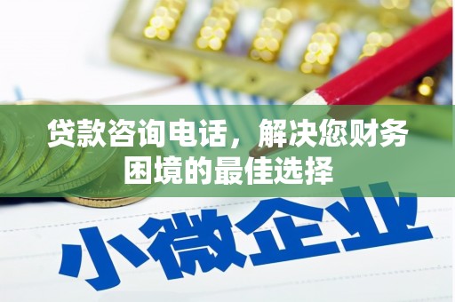 桑日贷款咨询电话，解决您财务困境的最佳选择