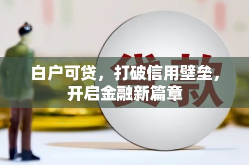 桑日白户可贷，打破信用壁垒，开启金融新篇章