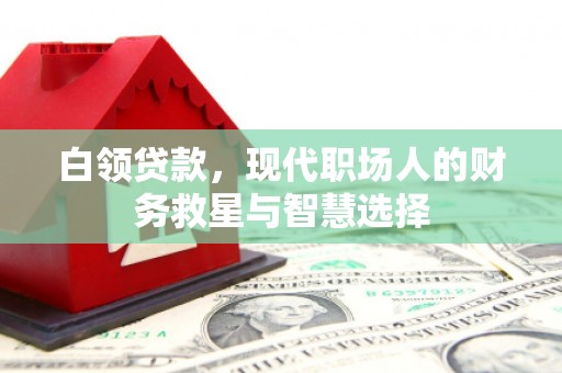 祥云白领贷款，现代职场人的财务救星与智慧选择