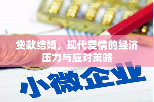灌阳贷款结婚，现代爱情的经济压力与应对策略