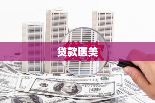 华容贷款医美