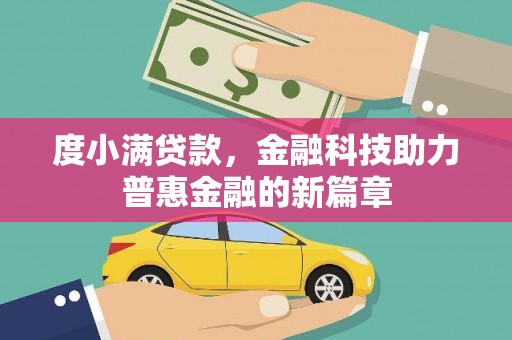 华容度小满贷款，金融科技助力普惠金融的新篇章