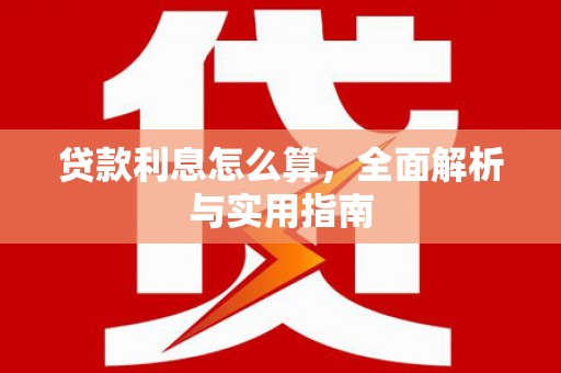 华容贷款利息怎么算，全面解析与实用指南