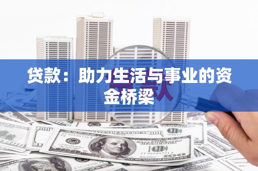 芝罘贷款：助力生活与事业的资金桥梁