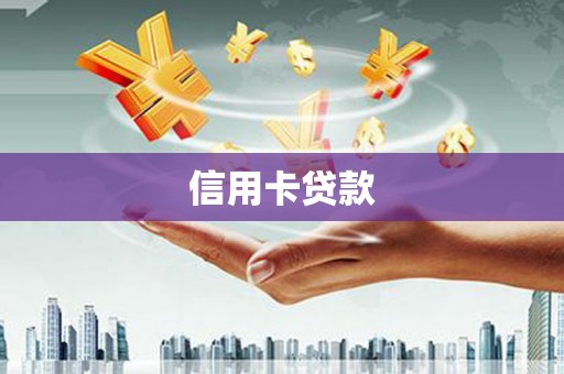 济源信用卡贷款