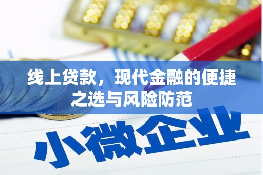 博罗线上贷款，现代金融的便捷之选与风险防范