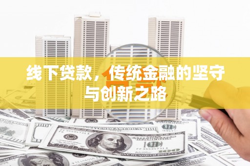 博罗线下贷款，传统金融的坚守与创新之路