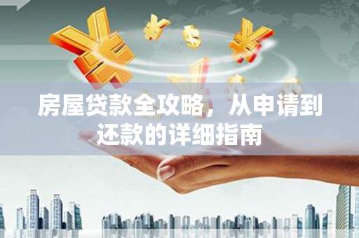 博罗房屋贷款全攻略，从申请到还款的详细指南