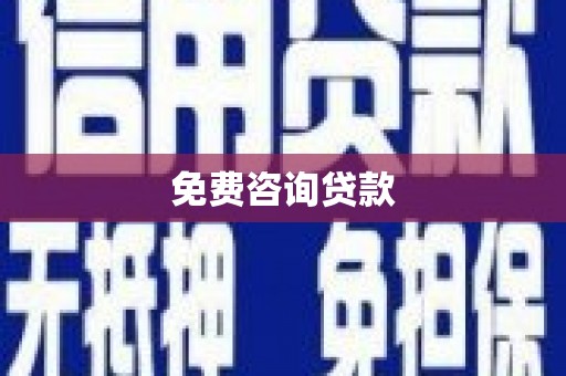 韶关免费咨询贷款