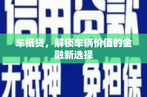 伊通车抵贷，解锁车辆价值的金融新选择