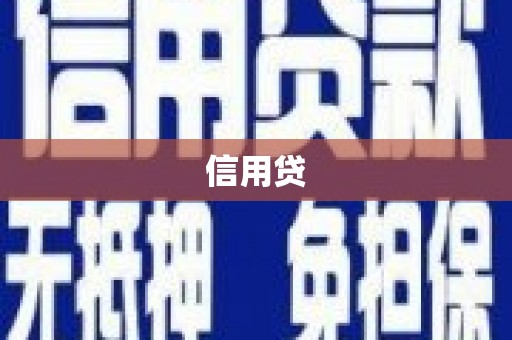 源汇信用贷
