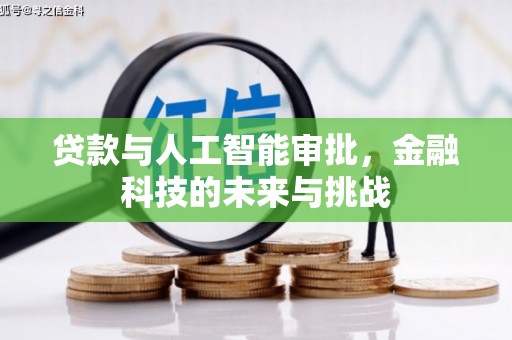 宁陕贷款与人工智能审批，金融科技的未来与挑战