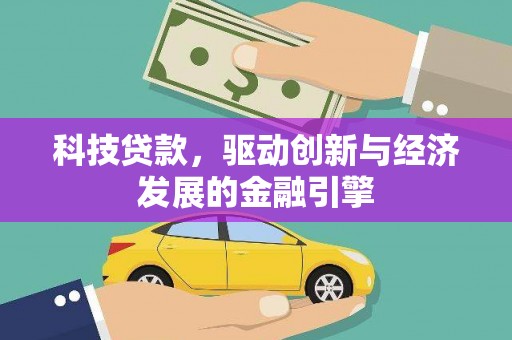 甘泉科技贷款，驱动创新与经济发展的金融引擎