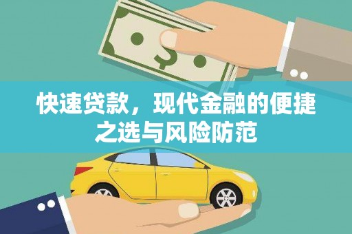 爱民快速贷款，现代金融的便捷之选与风险防范