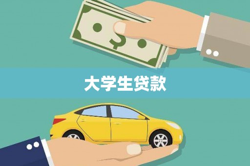爱民大学生贷款