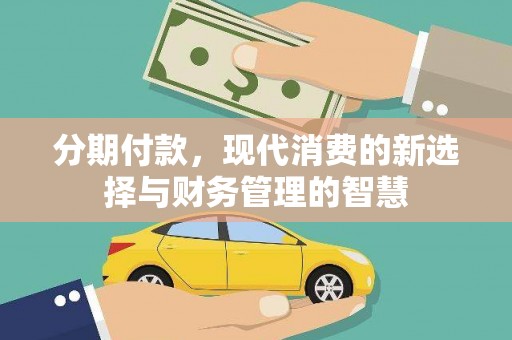 景谷分期付款，现代消费的新选择与财务管理的智慧