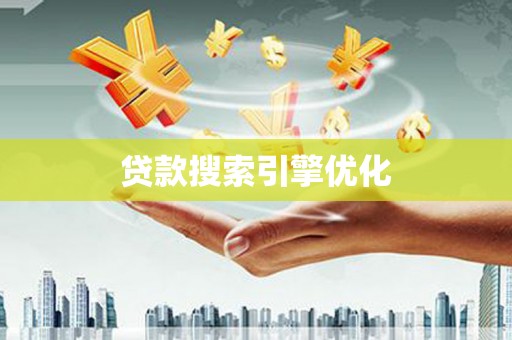 平昌贷款搜索引擎优化