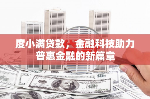 会东度小满贷款，金融科技助力普惠金融的新篇章