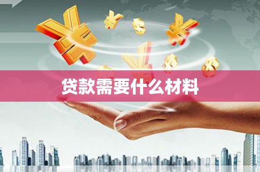 开平贷款需要什么材料