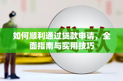 平昌如何顺利通过贷款申请，全面指南与实用技巧