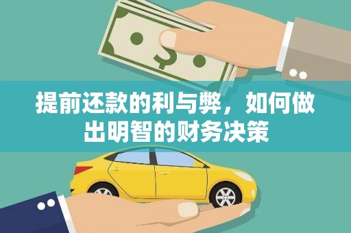 平昌提前还款的利与弊，如何做出明智的财务决策