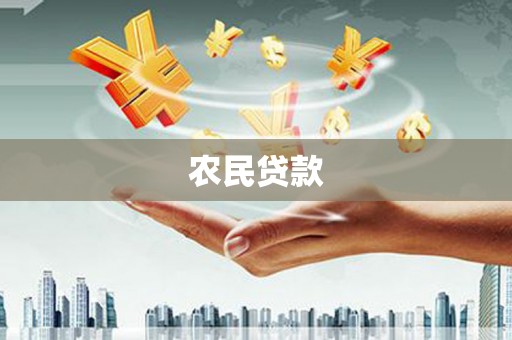 平昌农民贷款