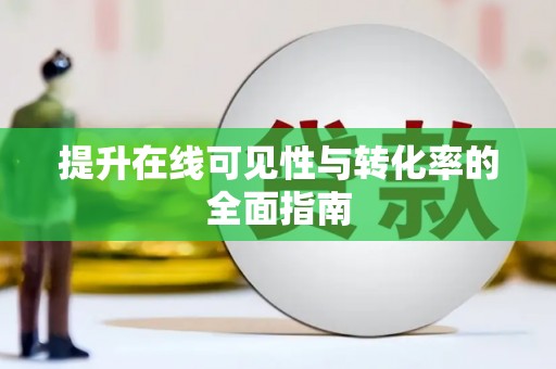 甘泉提升在线可见性与转化率的全面指南