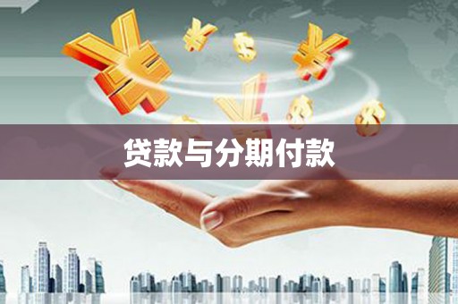 无棣贷款与分期付款