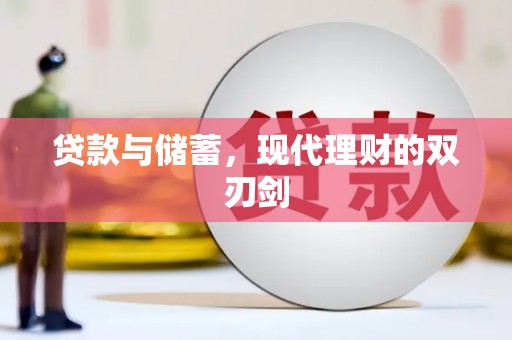 无棣贷款与储蓄，现代理财的双刃剑