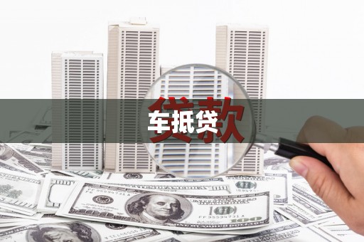 雅安车抵贷