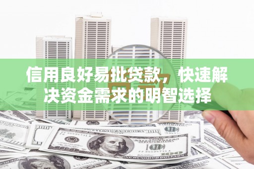 北竿信用良好易批贷款，快速解决资金需求的明智选择