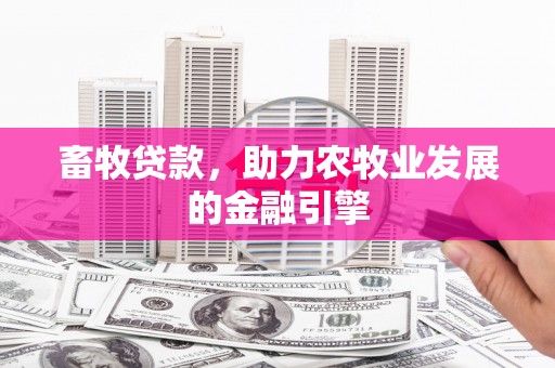 调兵山畜牧贷款，助力农牧业发展的金融引擎