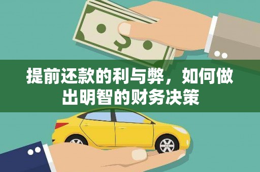曹妃甸提前还款的利与弊，如何做出明智的财务决策