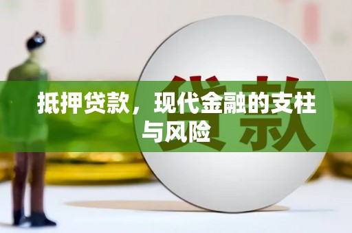 资溪抵押贷款，现代金融的支柱与风险