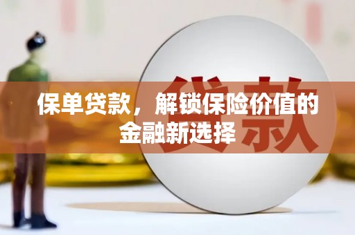汉滨保单贷款，解锁保险价值的金融新选择