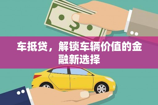 互助车抵贷，解锁车辆价值的金融新选择