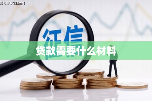 澄城贷款需要什么材料
