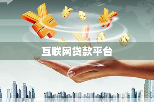 汉滨互联网贷款平台